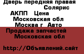 Дверь передняя правая Hyundai Solaris Солярис АКПП › Цена ­ 9 000 - Московская обл., Москва г. Авто » Продажа запчастей   . Московская обл.